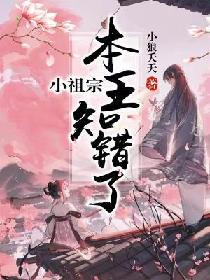 小祖宗，本王知错了