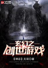 玄幻之创世游戏